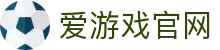 爱游戏体育（iGAME）官方入口网页版 - 高清直播平台